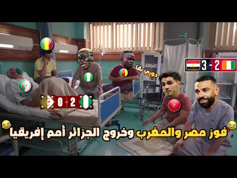جنوون ربع نهائي أمم إفريقيا فوز مصر والمغرب وخروج الجزائر ومالي بشكل كوميدي تحفيل أونلاين