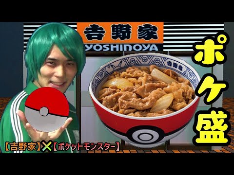 【ポケ盛】吉野家とポケモンがコラボ！メニュー情報やフィギュア情報について紹介