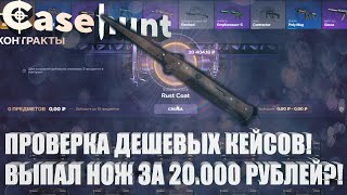 ПРОВЕРКА ДЕШЕВЫХ КЕЙСОВ! ВЫПАЛ НОЖ ЗА 20.000 РУБЛЕЙ?! /САЙТ С ОТКРЫТИЕМ КЕЙСОВ КЕЙСХАНТ