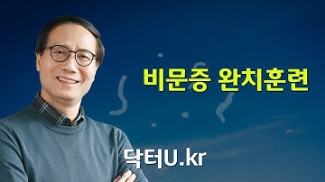 비문증 완치훈련