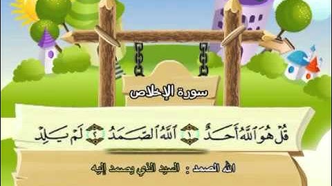 mushaf muallim minshawi surat al iklas 112 مصحف المعلم للاطفال سورة الاخلاص