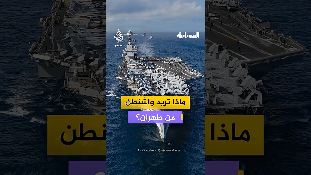 ماذا تريد واشنطن من طهران؟