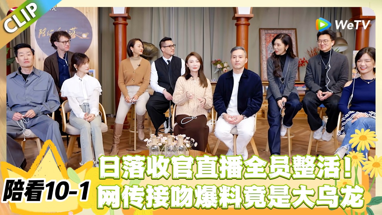 日落时分说爱你 陪看10-1：陪你追日落大结局开播！网传亲密接吻、秘密约会，真相竟是这样#恋综 #日落时分说爱你