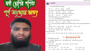 পূর্ণ সংখ্যার জগৎ। ষষ্ঠ শ্রেণির গণিত। Class Six Math Chapter 6।
