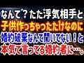 【修羅場】なんで?ただ浮気相手と子供作っちゃっただけなのに婚約破棄なんて聞いてない!と本気で言ってる婚約者に…。
