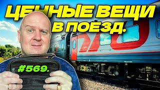 ЦЕННЫЕ ВЕЩИ В ПОЕЗД. ОТДЫХ НА МОРЕ 2026.