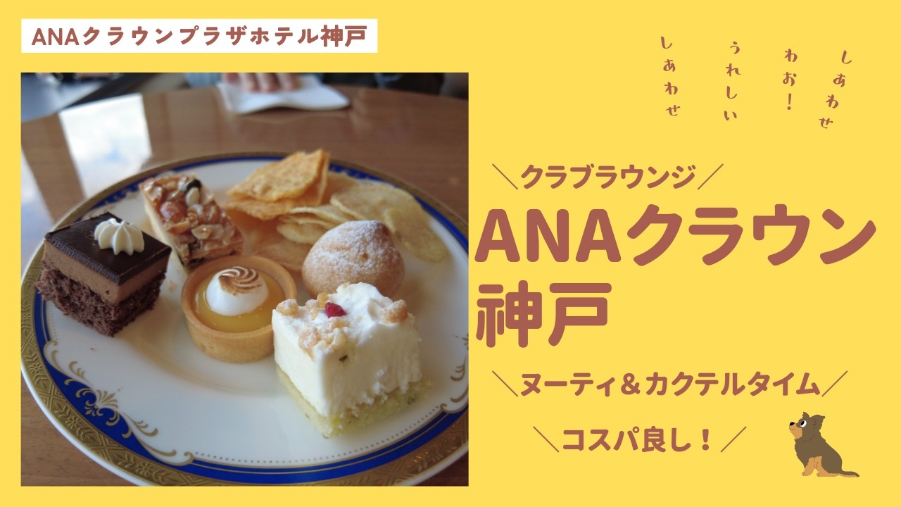 【神戸ホテル】ANAクラウンプラザホテル神戸 クラブラウンジで呑み食べ放題♪