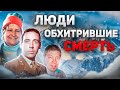 Люди обхитрившие смерть