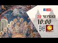 10:00 | БОЖЕСТВЕННА ЛІТУРГІЯ | 20.06.2021 Івано-Франківськ УГКЦ