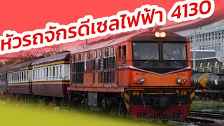 ALSTHOM [AD24C]  4130 รถเร็ว 140 อุบลราชธานี-กรุงเทพฯ ออกจากบางซื่อ ไปหัวลำโพง