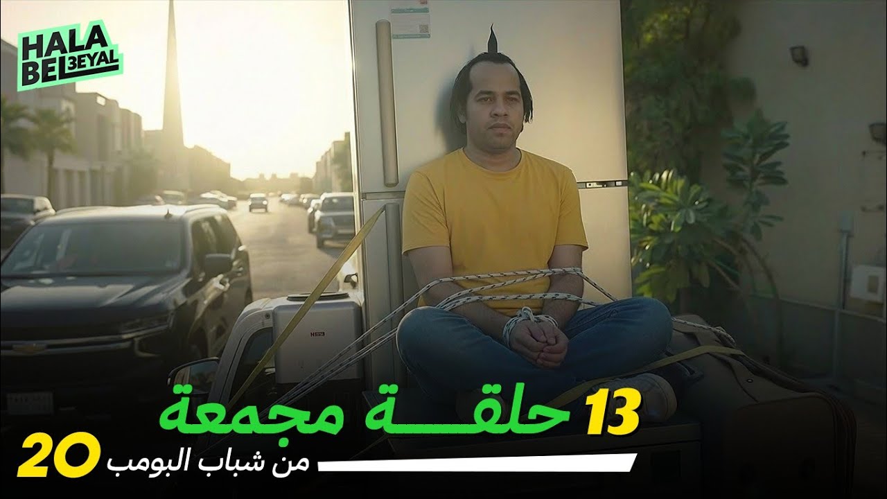 ١٣ حلقة مجمعة من شباب البومب | الحلقة 20 العشرون