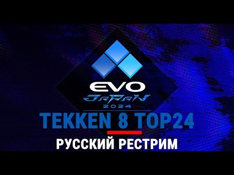 Видео: EVO Japan 2024 - Tekken 8 TOP24. Русский рестрим. EVOJ24CoStream