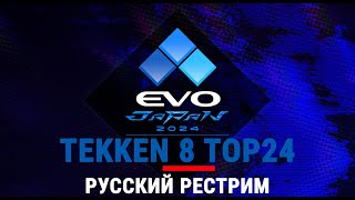 EVO Japan 2024 - Tekken 8 TOP24. Русский рестрим. EVOJ24CoStream