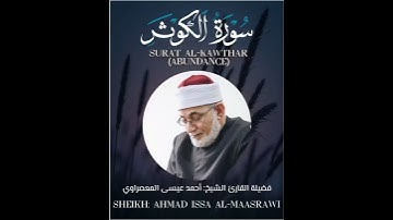 Surat Al-Kawthar (Abundance) - سورة الكوثر - الشيخ المعصراوي - Sheikh Al-Maassrawi #قرآن #Quran