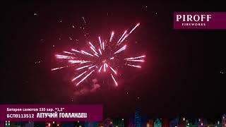 Батарея салютов Piroff, 1,2-135 залпов, Летучий Голландец, БСП0113512