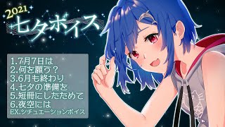 〘にじさんじ〙七夕ボイス2021-試聴用動画-：Sample Voice〘西園チグサ〙