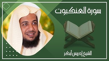 029  سورة العنكبوت كاملة الشيخ إدريس أبكر ( بدون اعلانات )