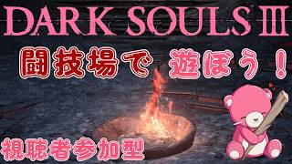 【ダークソウル3】（視聴者参加型）闘技場で遊ぼう！🧸💪  【Vtuber】