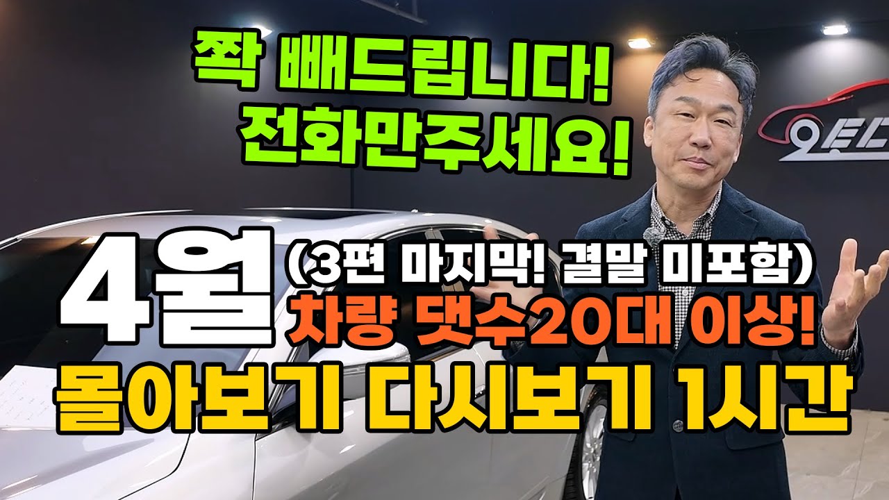 [중고차] 돌아보는 4월... 안팔린거 1시간 20대이상 한영상에 몰아보기! 마지막편! (결말포함)