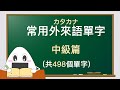 【背單字】常見日文片假名單字(外來語):中級(JLPT: N2~N3)