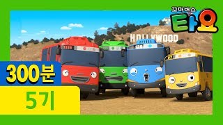 Tayo S5 Episodes Compilation (300mins) l Emergency Dispatch! Tayo and Gani l Rogi and Lucky Genie