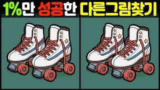 【다른그림찾기|치매예방】🔍✨IQ150만이 찾는 차이점 3가지! 기억력 향상/노화 예방 두뇌 퀴즈 【두뇌운동 | Find Difference | 틀린그림찾기】