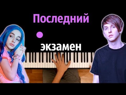 ФРЕНДЗОНА - Последний экзамен ● караоке | PIANO_KARAOKE ● + НОТЫ & MIDI