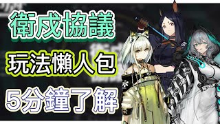 【明日方舟】「衛戍協議」玩法懶人包！5分鐘帶你了解！（行前準備、玩法介紹、作戰細節）|| Arknights