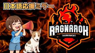 【RAGNAROK2026】餓狼伝説CotW Pool～決勝 応援ミラー