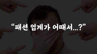 월급도 안 준다? 최근 복지 수준까지 전부 공개ㅣ패션중소기업