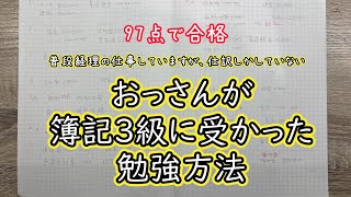 【資格】おっさんが簿記3級を合格した勉強方法