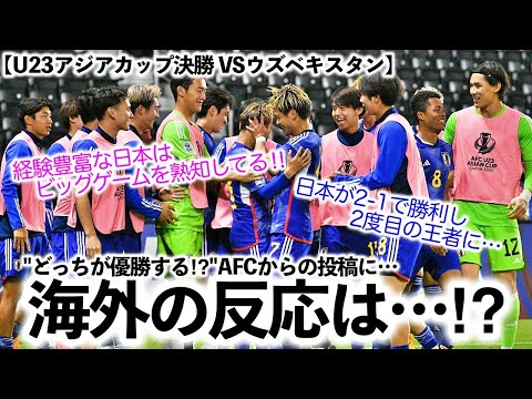 【U23アジアカップ決勝 VSウズベキスタン】「元王者同士の対決‼︎2つ目のタイトルを手にするのは…」AFCの投稿に海外の反応は…⁉︎