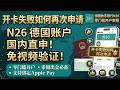 无需视频见证,大陆用户0门槛注册N26 ,N26数字银行最新注册教程 |N26被拒审没通过解决办法|欧元个人同名IBAN账户|中国大陆护照开通N26|币圈出入金必备欧元帐户|免视频认证|免地址证明