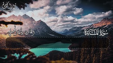 سورة المائدة  .. القارئ ريان المحيسني