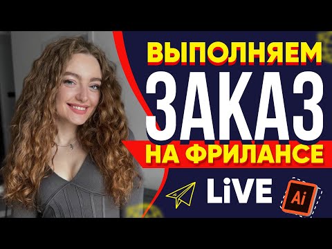Выполняю реальный Заказ на Фрилансе LIVE!