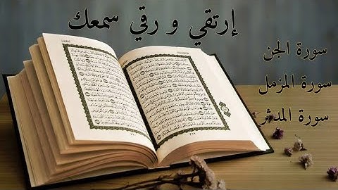 سورة الجن، المزمل، المدثر🎧 مع القارئ محمد سامي🎤. قراءة خاشعة