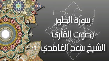 سورة الطور - بصوت القارئ الشيخ سعد الغامدي