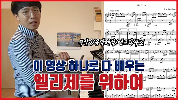 엘리제를 위하여의 모든 것! (곡 설명, 구조, 테크닉, 음악해석)