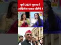 UP 2027 चुनाव में Akhilesh Yadav जीतेंगे ? #swadesh #akhileshyadav #upelection2027 #yogiadityanath