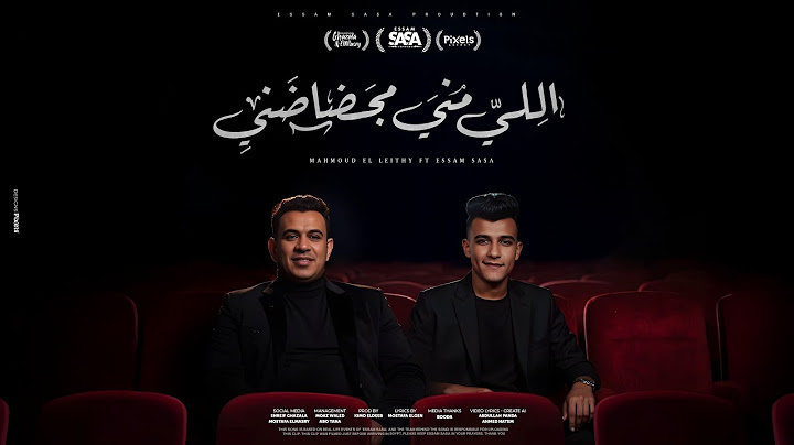 اللي مني مجضاضني ( من بوقي بشيلها وبديكو ) عصام صاصا و محمود الليثي - توزيع كيمو الديبOfficial Video