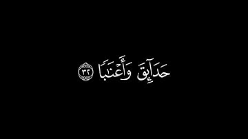 سورة النبأ كاملة بصوت جميل كروما قران كريم بدون حقوق 