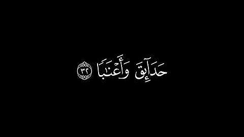 سورة النبأ كاملة بصوت جميل كروما قران كريم بدون حقوق 