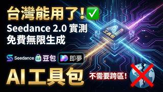 台灣能用了！SeeDance 2.0 爆紅不是沒原因！一提示詞就能生多鏡頭、大運鏡、劇情片？還能一鍵生成完整腳本！教你用豆包、即夢 AI 輕鬆上手！