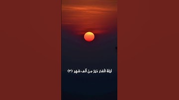 سورة القدر ( إِنَّآ أَنزَلۡنَٰهُ فِي لَيۡلَةِ ٱلۡقَدۡرِ ) القارئ ياسر الدوسري ❤️