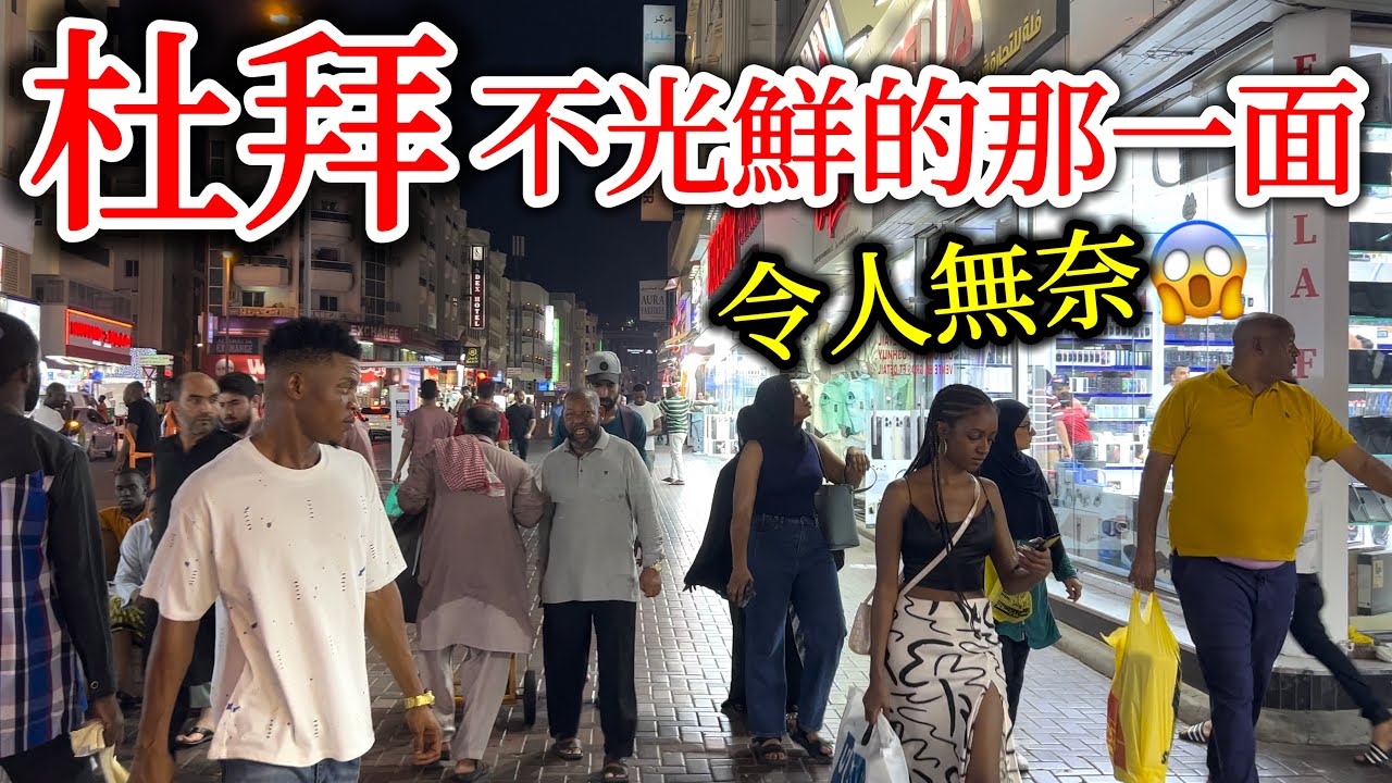 杜拜(迪拜)不光鮮的那一面，令人無奈【阿聯酋旅遊】杜拜自由行・迪拜旅遊・Dubai Mall・哈利法塔Khalifa・哈里發塔・杜拜貧富・杜拜物價・杜拜景點・杜拜旅遊攻略・Al Seef Curio