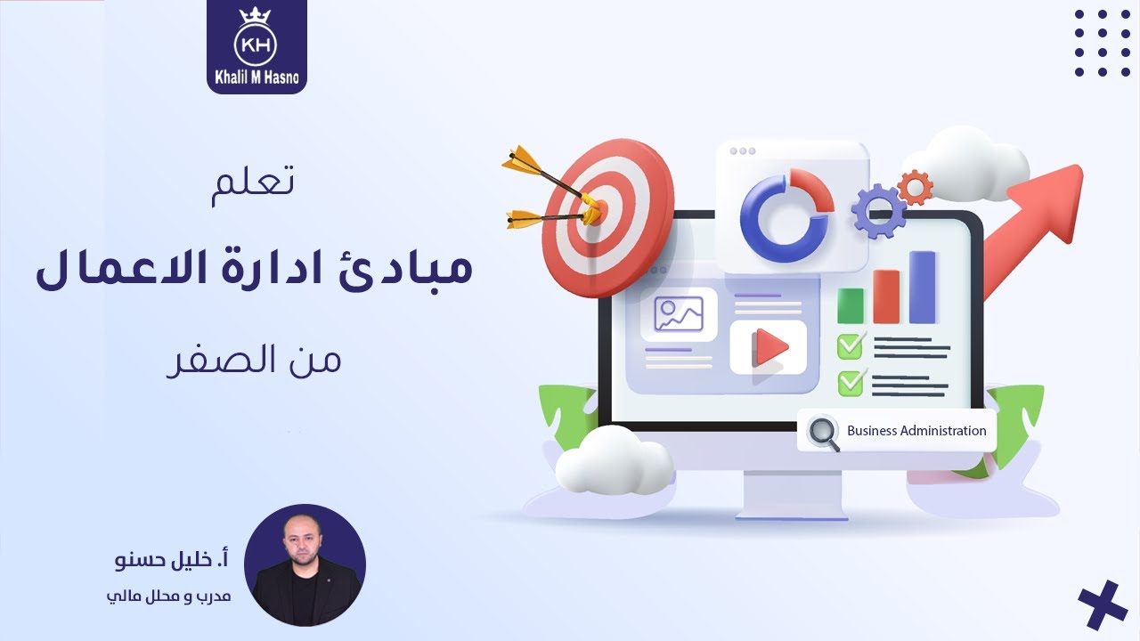 تعلم أساسيات ادارة الاعمال بشكل مبسط في اقل من ساعة