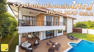 **ขายแล้ว**|| รีวิวละเอียดยิบ || บ้านพูลวิลล่าในเมืองสร้างใหม่ 5 ห้องนอนพื้นที่กว่า 300 ตรว.