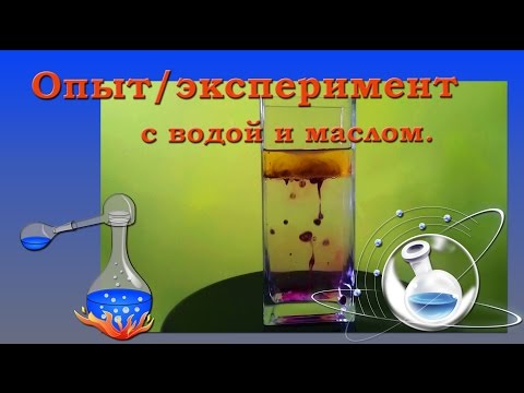 Опыт с водой и маслом