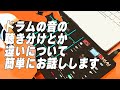 【DTMer・フィンガードラマー向け】ドラムの音の聴き分けとか違いについて簡単にお話しします