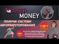 #Maker_Money Как Получить Систему Авторекрутирования